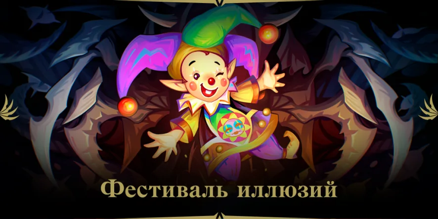 Фестиваль Иллюзий