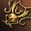 Guardian's Locket